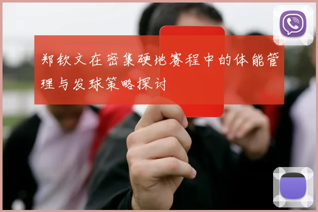 郑钦文在密集硬地赛程中的体能管理与发球策略探讨